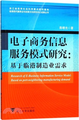 電子商務信息服務模式研究：基於臨港製造業需求（簡體書）