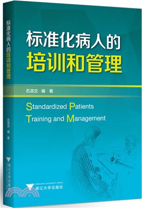 標準化病人的培訓和管理（簡體書）