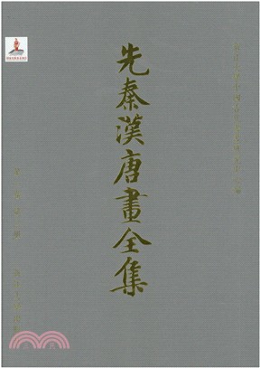 先秦漢唐畫全集‧第一卷‧第一冊（簡體書）