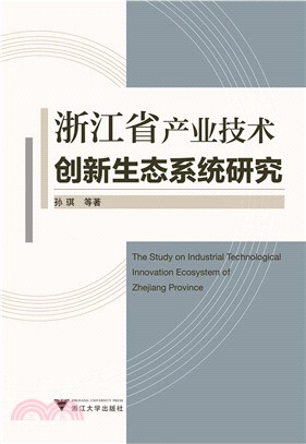 浙江省產業技術創新生態系統研究（簡體書）