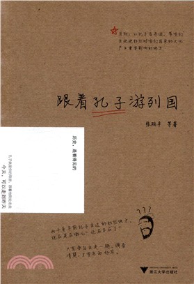 跟著孔子遊列國（簡體書）