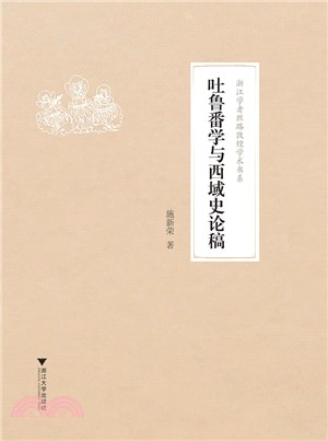 吐魯番學與西域史論稿（簡體書）