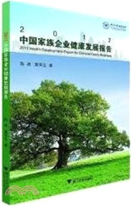 2017中國家族企業健康發展報告（簡體書）