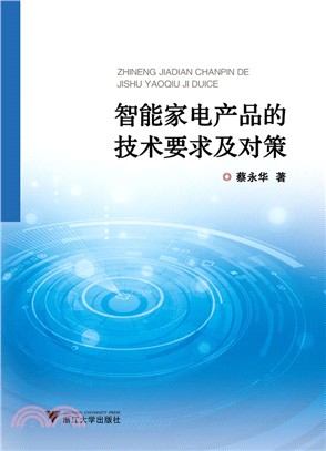 智能家電產品的技術要求及對策（簡體書）