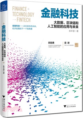 金融科技：大數據、區塊鏈和人工智能的應用與未來（簡體書）