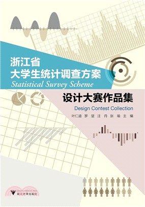 浙江省大學生統計調查方案設計大賽作品集（簡體書）