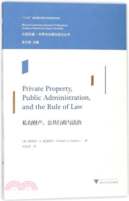 私有財產、公共行政與法治（簡體書）