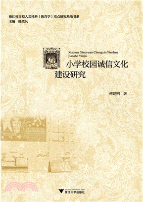 小學校園誠信文化建設研究（簡體書）