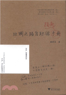 絲綢之路自助遊指南（簡體書）