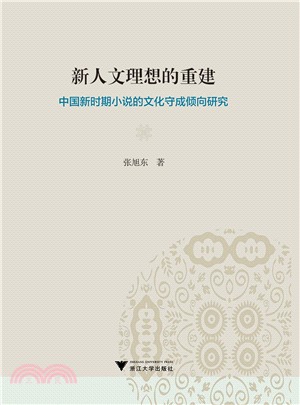 新人文理想的重建：中國新時期小說的文化守成傾向研究（簡體書）