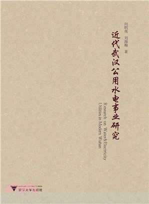 近代武漢公用水電事業研究（簡體書）