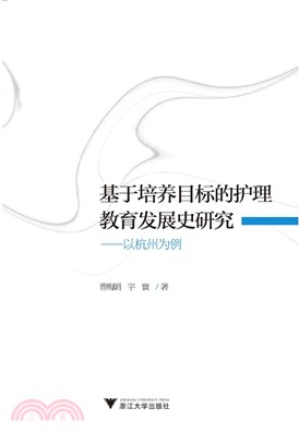 基於培養目標的護理教育發展史研究：以杭州為例（簡體書）