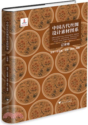 中國古代絲綢設計素材圖系：遼宋卷（簡體書）