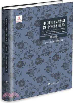 中國古代絲綢設計素材圖系：暗花卷（簡體書）