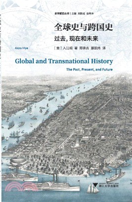 全球史與跨國史：過去，現在和未來（簡體書）