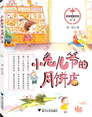 小兔兒爺的月餅店（簡體書）