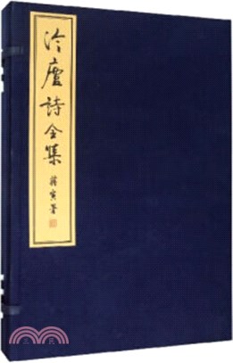 冷廬詩全集（簡體書）