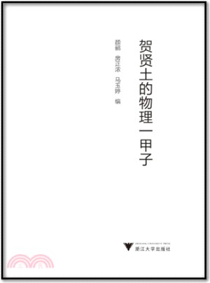 賀賢土的物理一甲子（簡體書）