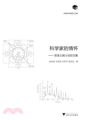 科學家的情懷：賀賢土院士訪談文集（簡體書）