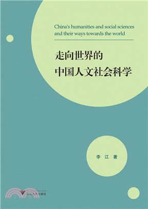 走向世界的中國人文社會科學（簡體書）