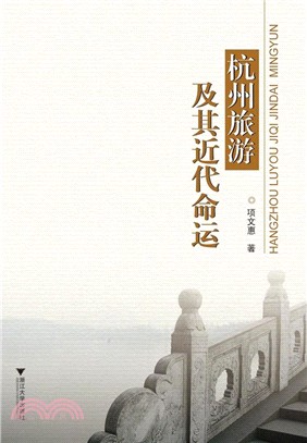 杭州旅遊及其近代命運（簡體書）