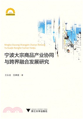 寧波大宗商品產業協同與跨界融合發展研究（簡體書）