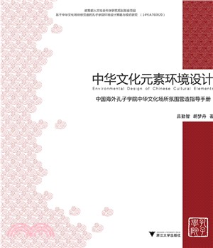 中華文化元素環境設計：中國海外孔子學院中華文化場所氛圍營造指導手冊（簡體書）