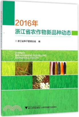 2016年浙江省農作物新品種動態（簡體書）