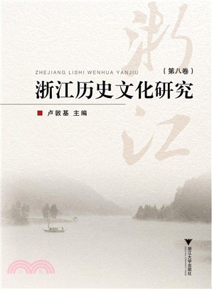 浙江歷史文化研究 第八卷（簡體書）