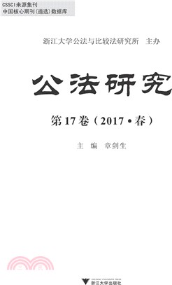 公法研究‧第17卷（簡體書）