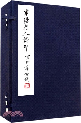 半塘老人鈐印（簡體書）