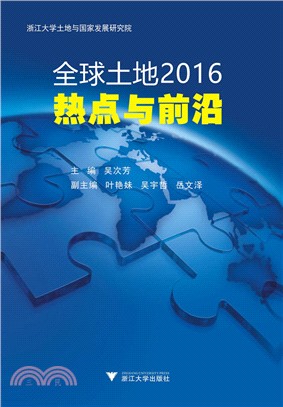 全球土地2016：熱點與前沿（簡體書）