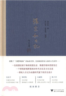 張宗和日記‧第一卷：1930-1936（簡體書）