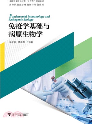 免疫學基礎與病原理生物學（簡體書）