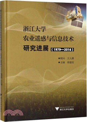 浙江大學農業遙感與信息技術研究進展1979-2016（簡體書）