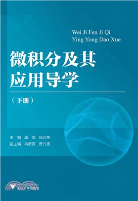 微積分及其應用導學(下冊)（簡體書）