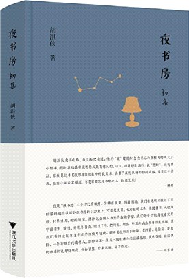 夜書房：初集（簡體書）