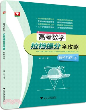 高考數學拉檔提分全攻略：解析幾何（簡體書）