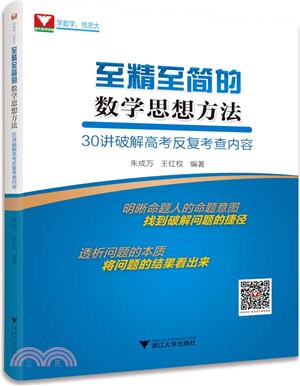 至精至簡的數學思想方法 30講破解高考反復考查內容（簡體書）