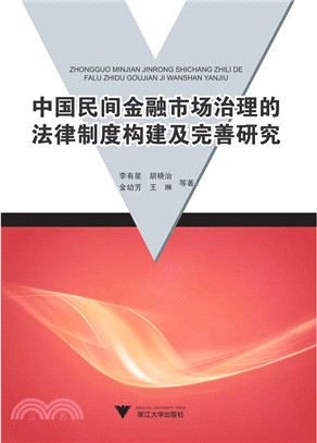 中國民間金融市場治理的法律制度構建及完善研究（簡體書）