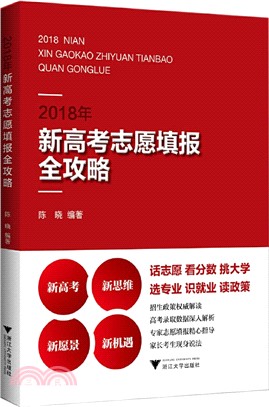 2018年新高考志願填報全攻略（簡體書）