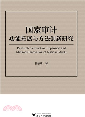 國家審計功能拓展與方法創新研究（簡體書）