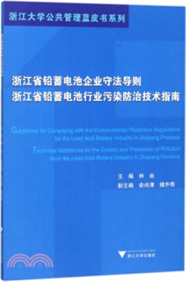 浙江省鉛蓄電池企業守法導則、浙江省鉛蓄電池行業污染防治技術指南（簡體書）