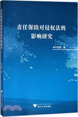 責任保險對侵權法的影響研究（簡體書）