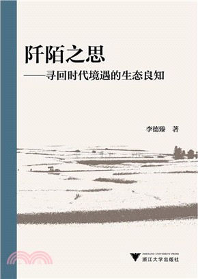 阡陌之思：尋回時代境遇的生態良知（簡體書）