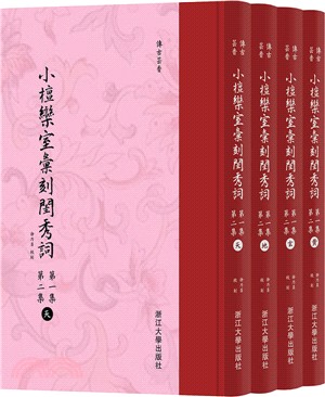 小檀欒室匯刻閨秀詞‧第一集 第二集（簡體書）