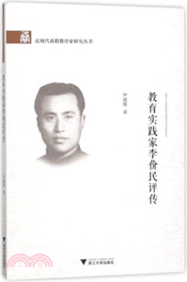 教育實踐家李價民評傳（簡體書）