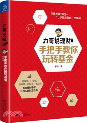 力哥說理財：手把手教你玩轉基金（簡體書）