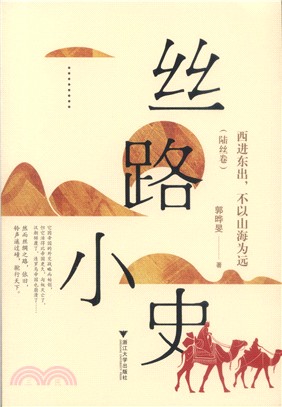 絲路小史：西進東出，不以山海為遠‧陸絲卷（簡體書）