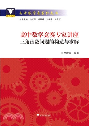 高中數學競賽專家講座：三角函數問題的構造與求解（簡體書）